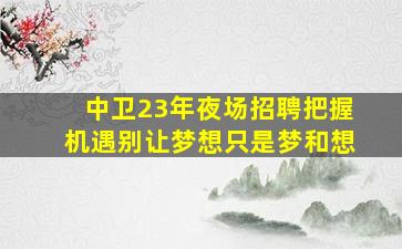 咸阳夜场招聘